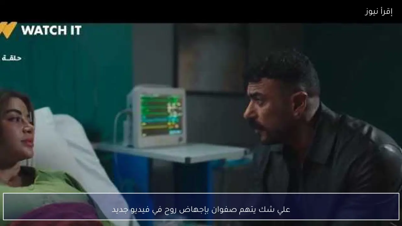 علي شك يتهم صفوان بإجهاض روح في فيديو جديد