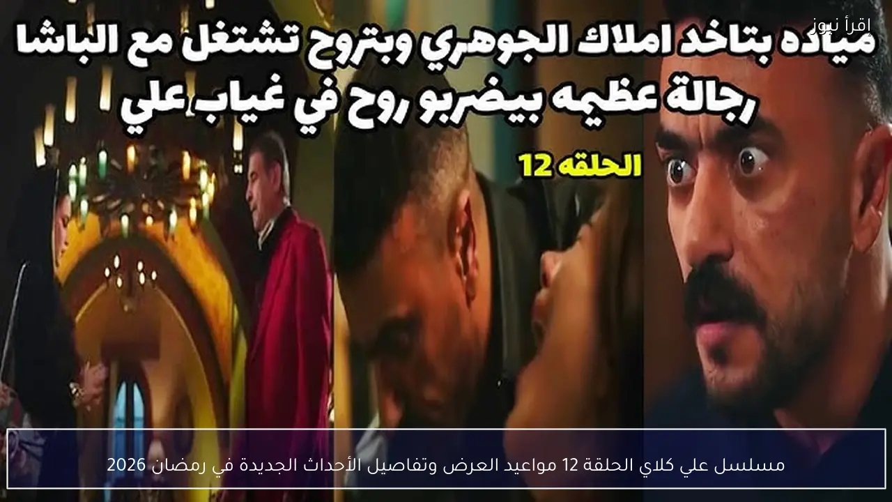 مسلسل علي كلاي الحلقة 12 مواعيد العرض وتفاصيل الأحداث الجديدة في رمضان 2026