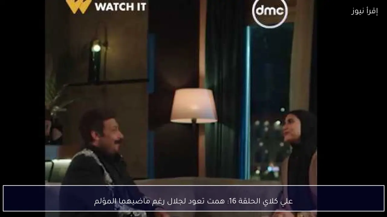 علي كلاي الحلقة 16: همت تعود لجلال رغم ماضيهما المؤلم