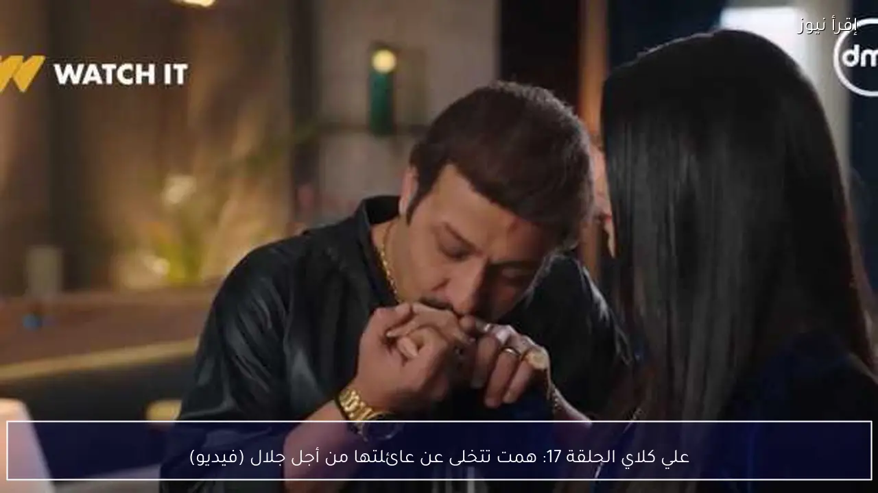 علي كلاي الحلقة 17: همت تتخلى عن عائلتها من أجل جلال (فيديو)