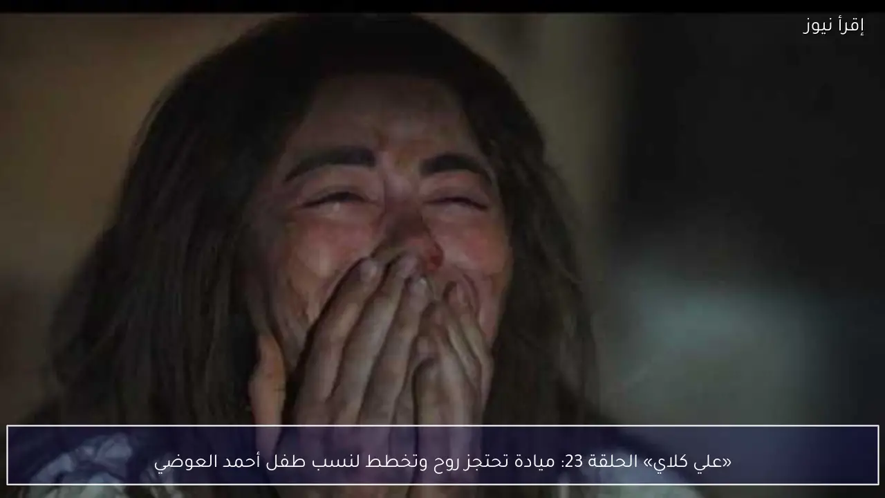 «علي كلاي» الحلقة 23: ميادة تحتجز روح وتخطط لنسب طفل أحمد العوضي