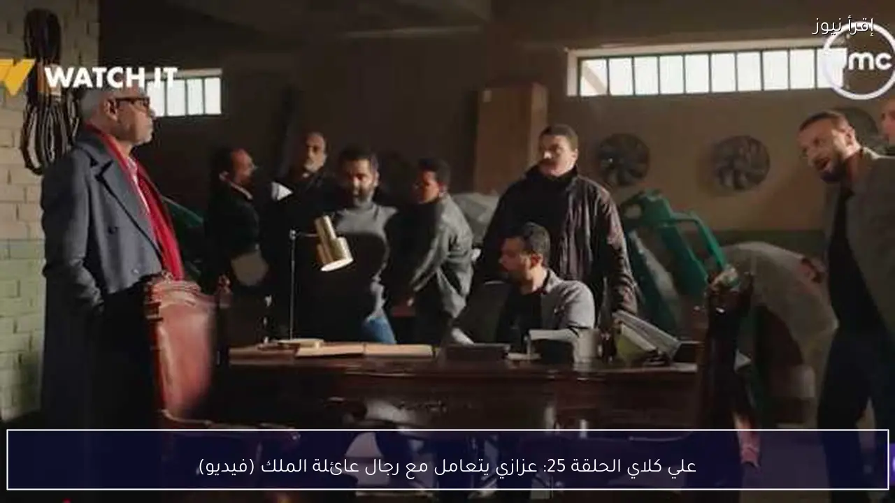 علي كلاي الحلقة 25: عزازي يتعامل مع رجال عائلة الملك (فيديو)