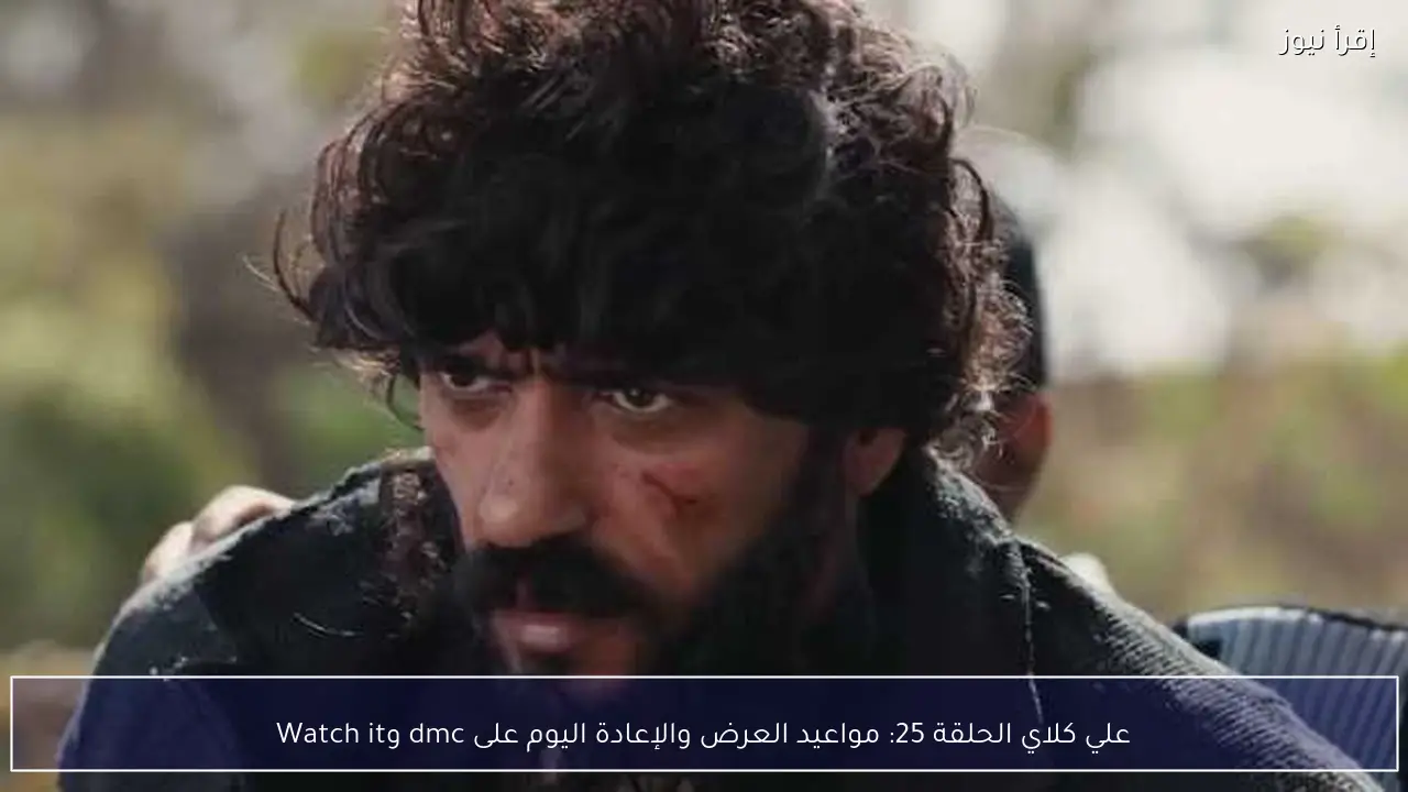 علي كلاي الحلقة 25: مواعيد العرض والإعادة اليوم على dmc وWatch it