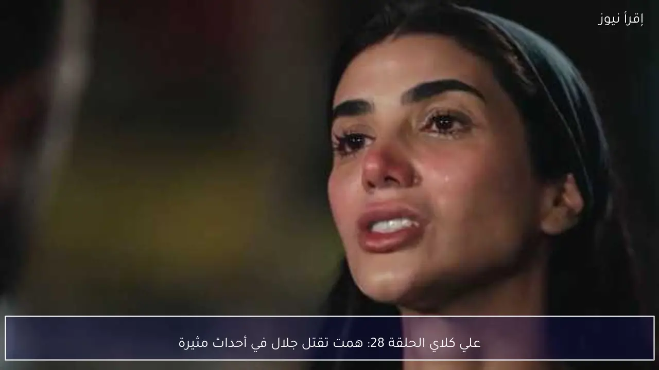 علي كلاي الحلقة 28: همت تقتل جلال في أحداث مثيرة