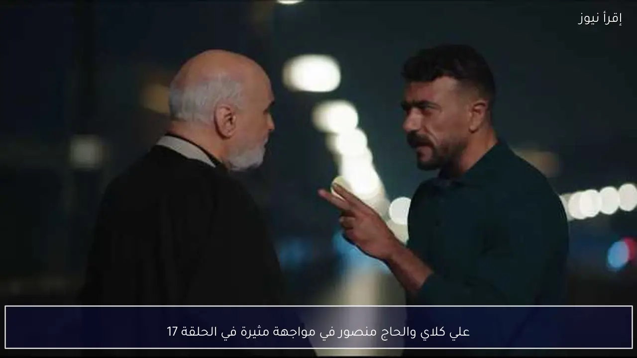 علي كلاي والحاج منصور في مواجهة مثيرة في الحلقة 17