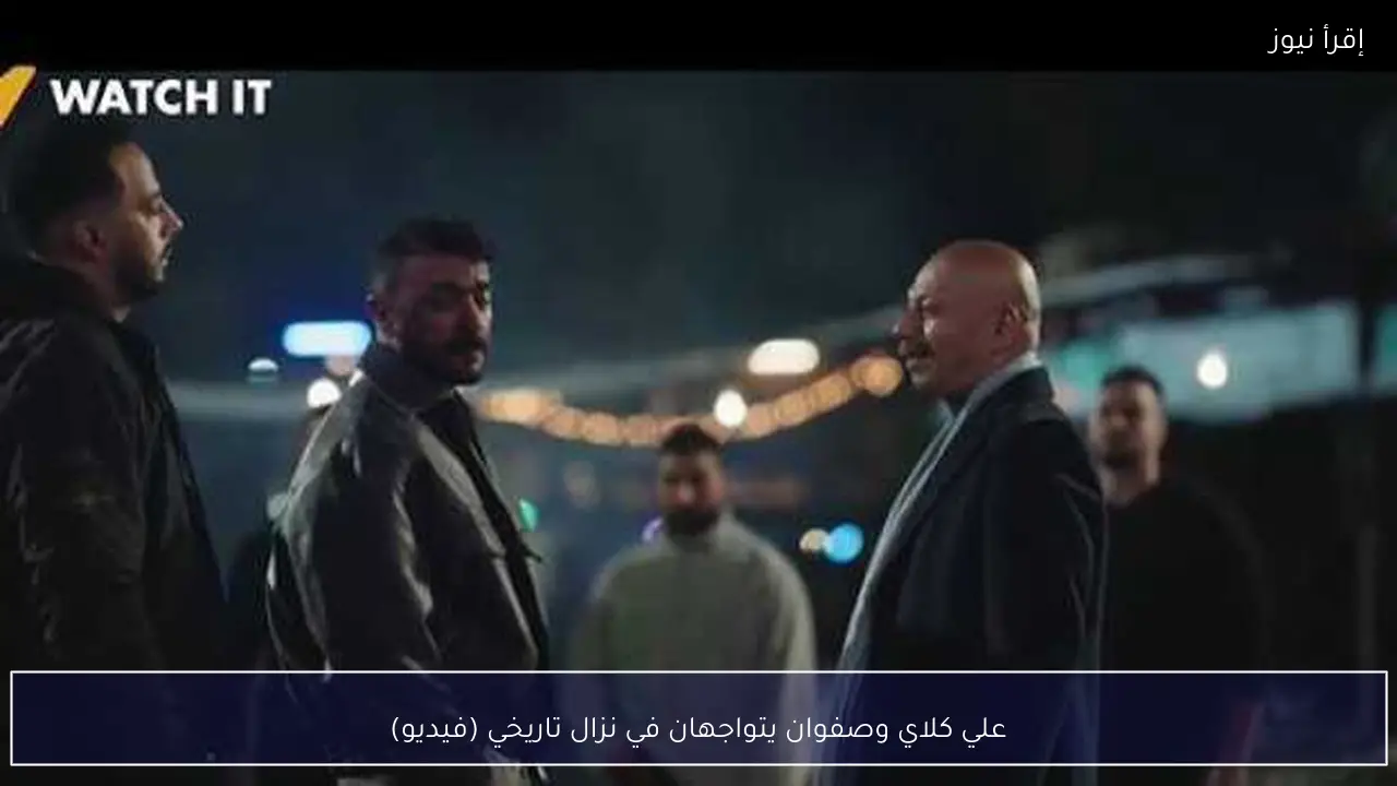 علي كلاي وصفوان يتواجهان في نزال تاريخي (فيديو)