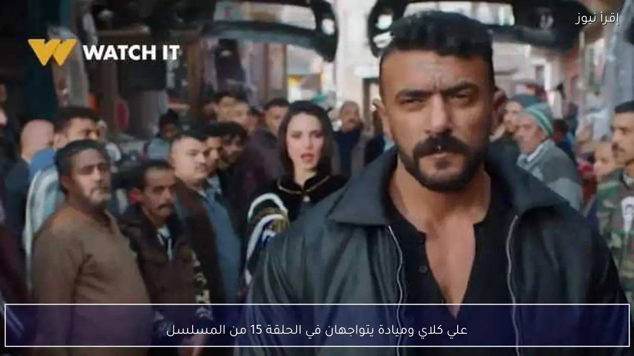 علي كلاي وميادة يتواجهان في الحلقة 15 من المسلسل