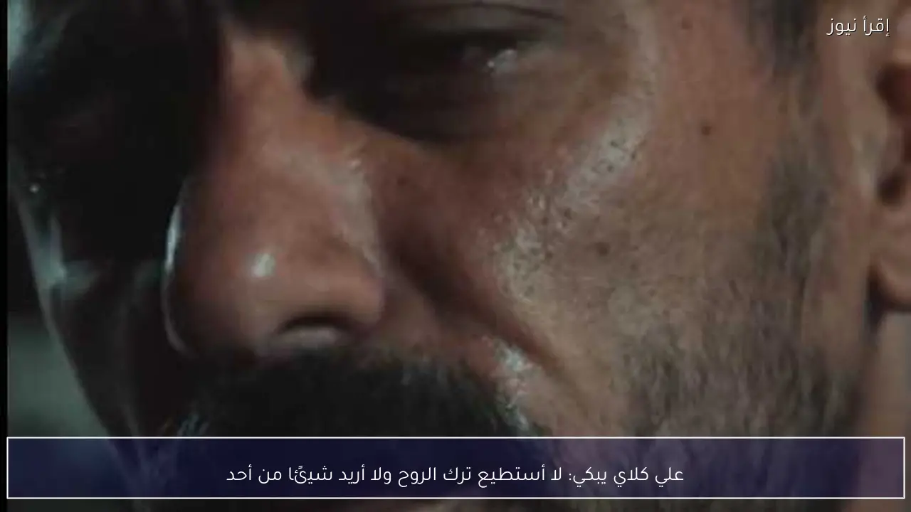 علي كلاي يبكي: لا أستطيع ترك الروح ولا أريد شيئًا من أحد