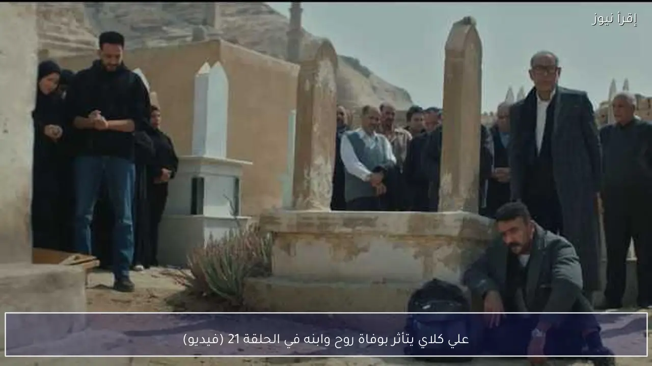 علي كلاي يتأثر بوفاة روح وابنه في الحلقة 21 (فيديو)