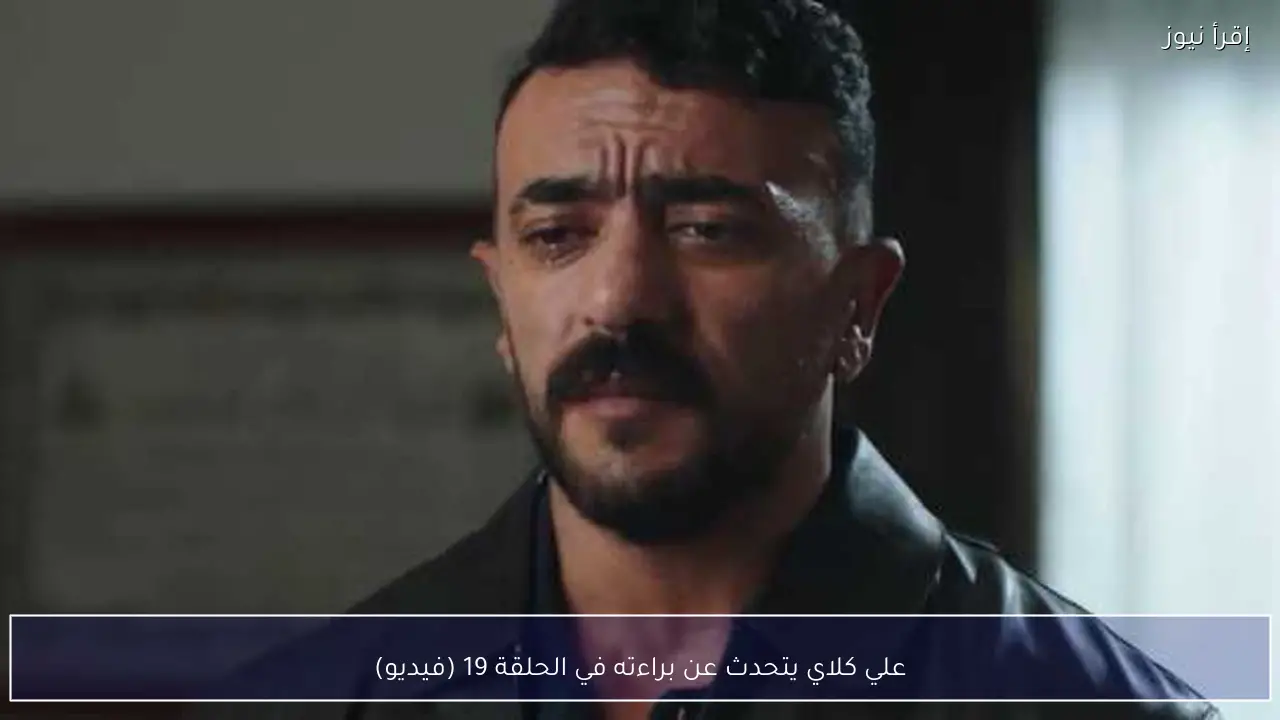 علي كلاي يتحدث عن براءته في الحلقة 19 (فيديو)