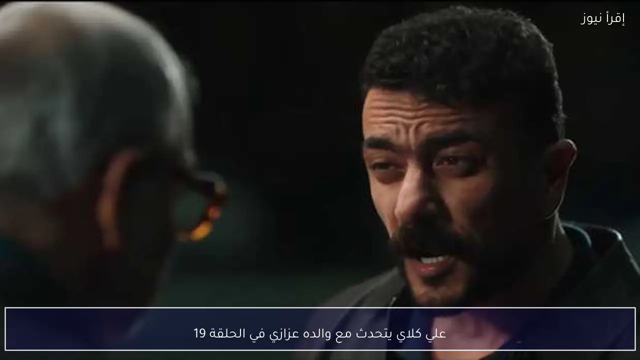علي كلاي يتحدث مع والده عزازي في الحلقة 19