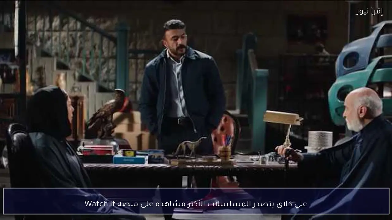 علي كلاي يتصدر المسلسلات الأكثر مشاهدة على منصة Watch It