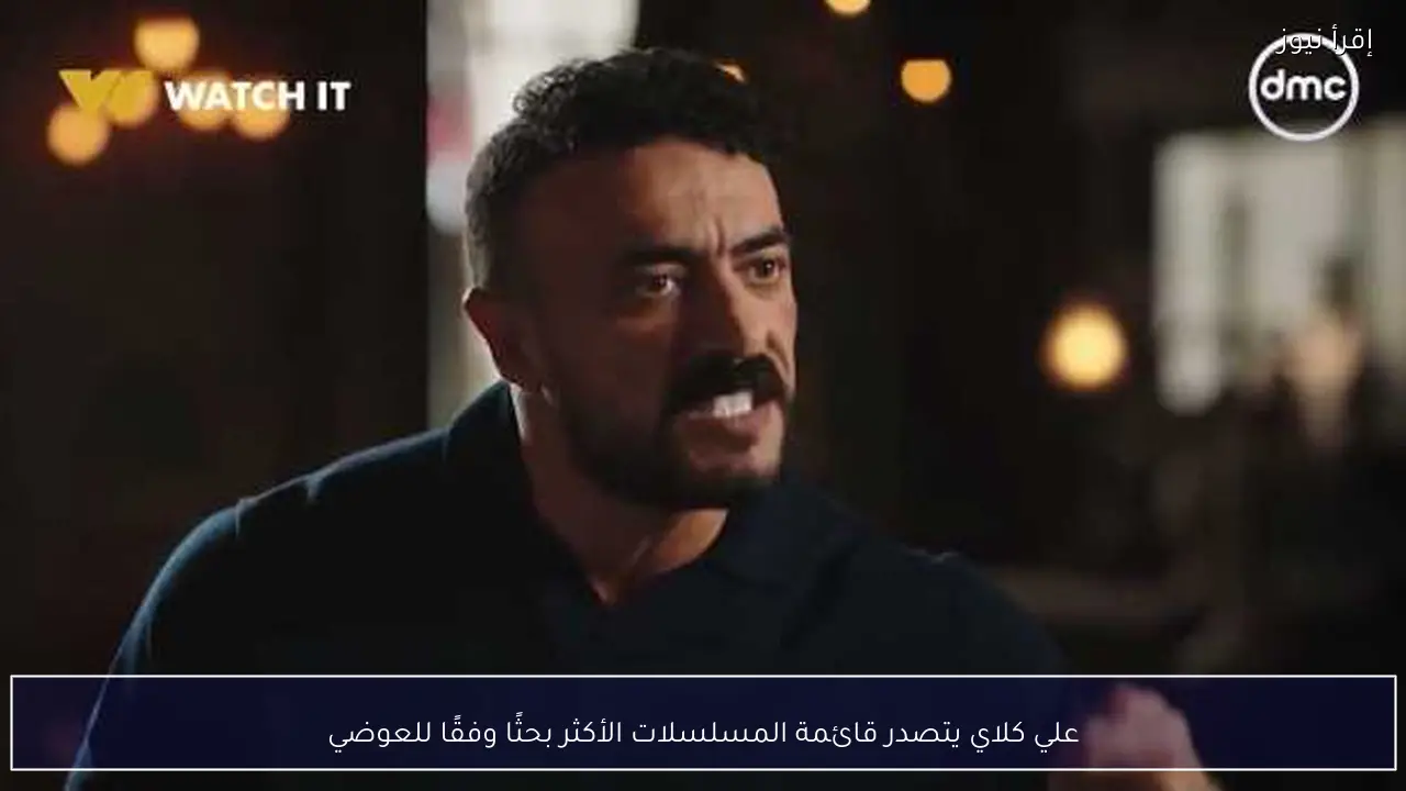 علي كلاي يتصدر قائمة المسلسلات الأكثر بحثًا وفقًا للعوضي