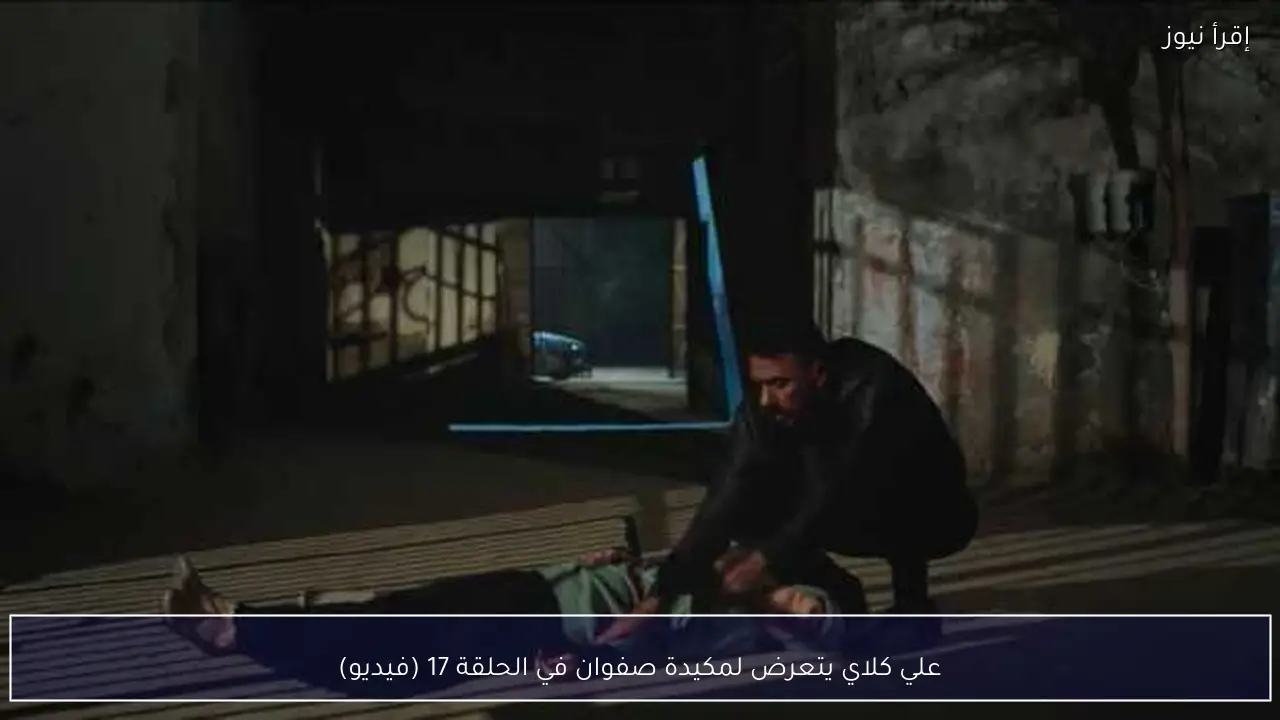 علي كلاي يتعرض لمكيدة صفوان في الحلقة 17 (فيديو)