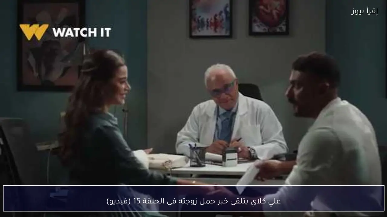 علي كلاي يتلقى خبر حمل زوجته في الحلقة 15 (فيديو)