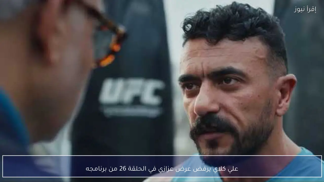 علي كلاي يرفض عرض عزازي في الحلقة 26 من برنامجه
