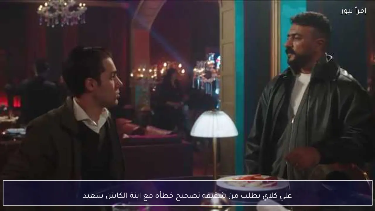 علي كلاي يطلب من شقيقه تصحيح خطأه مع ابنة الكابتن سعيد