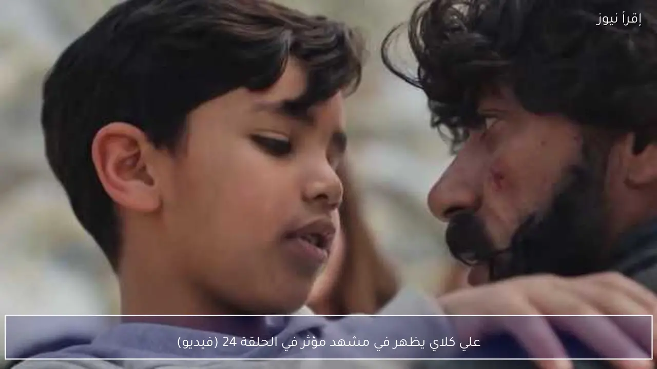 علي كلاي يظهر في مشهد مؤثر في الحلقة 24 (فيديو)