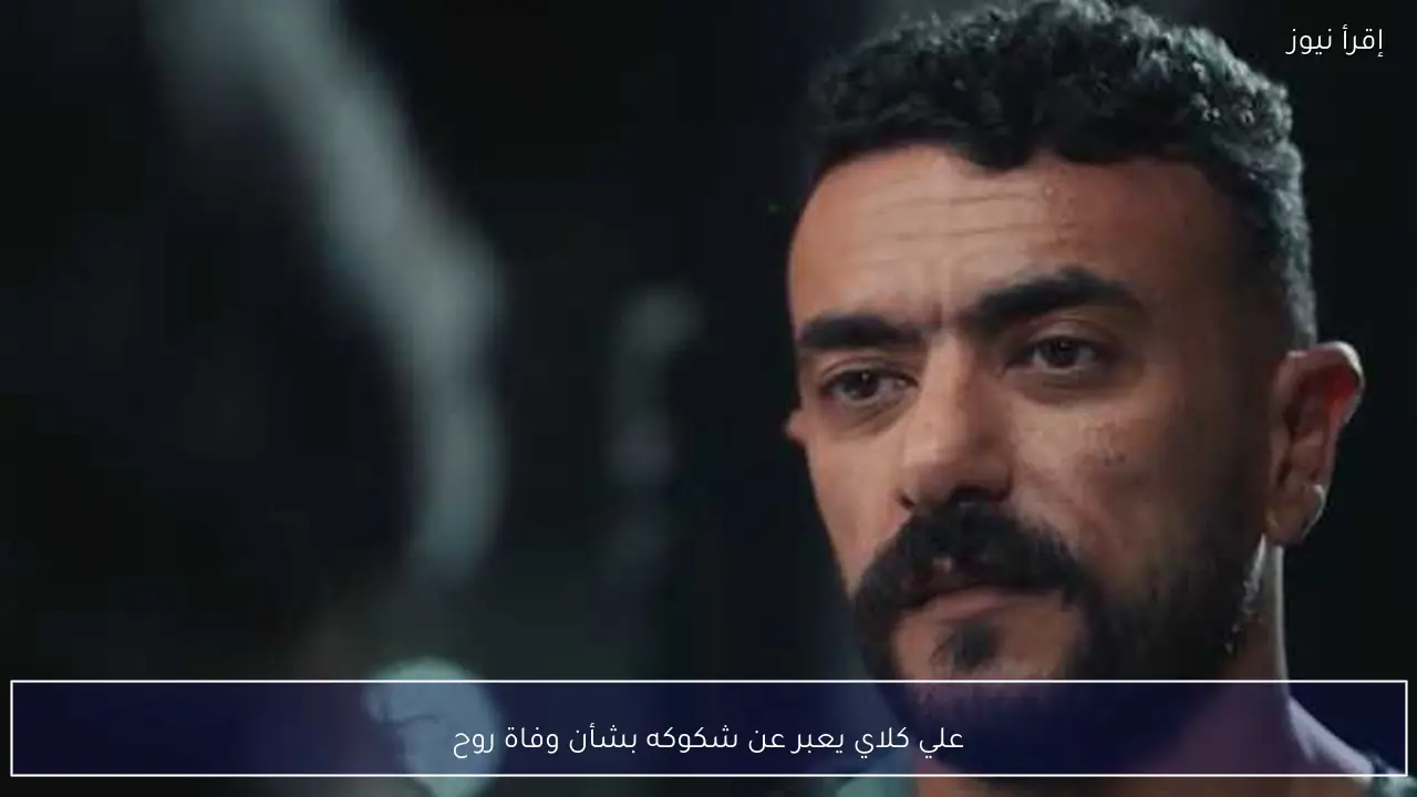 علي كلاي يعبر عن شكوكه بشأن وفاة روح