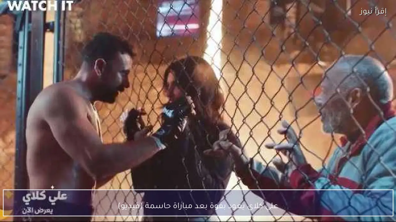 علي كلاي يعود بقوة بعد مباراة حاسمة (فيديو)