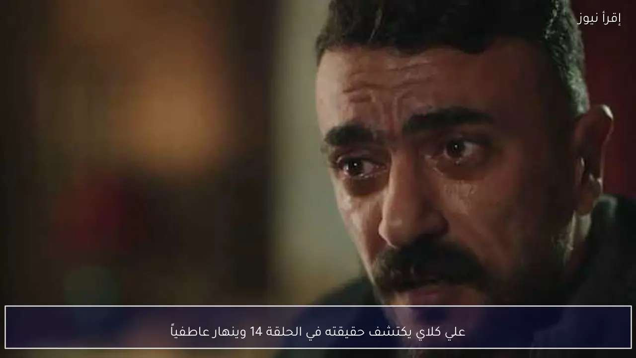 علي كلاي يكتشف حقيقته في الحلقة 14 وينهار عاطفياً