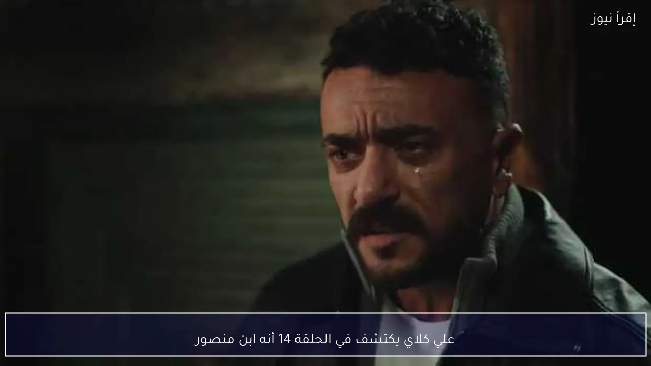 علي كلاي يكتشف في الحلقة 14 أنه ابن منصور