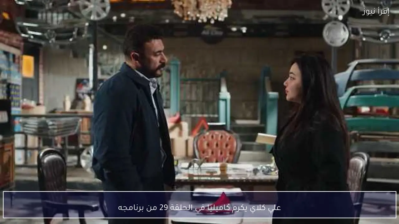 علي كلاي يكرم كاميليا في الحلقة 29 من برنامجه