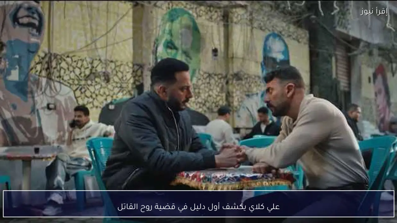 علي كلاي يكشف أول دليل في قضية روح القاتل