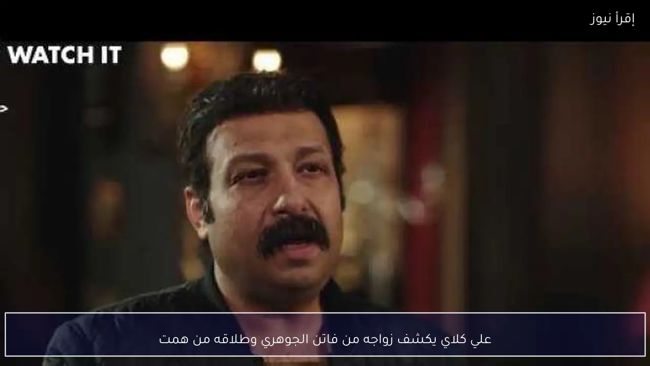 علي كلاي يكشف زواجه من فاتن الجوهري وطلاقه من همت