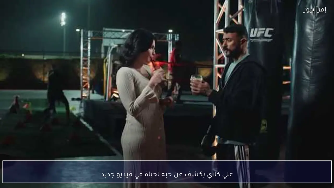 علي كلاي يكشف عن حبه لحياة في فيديو جديد