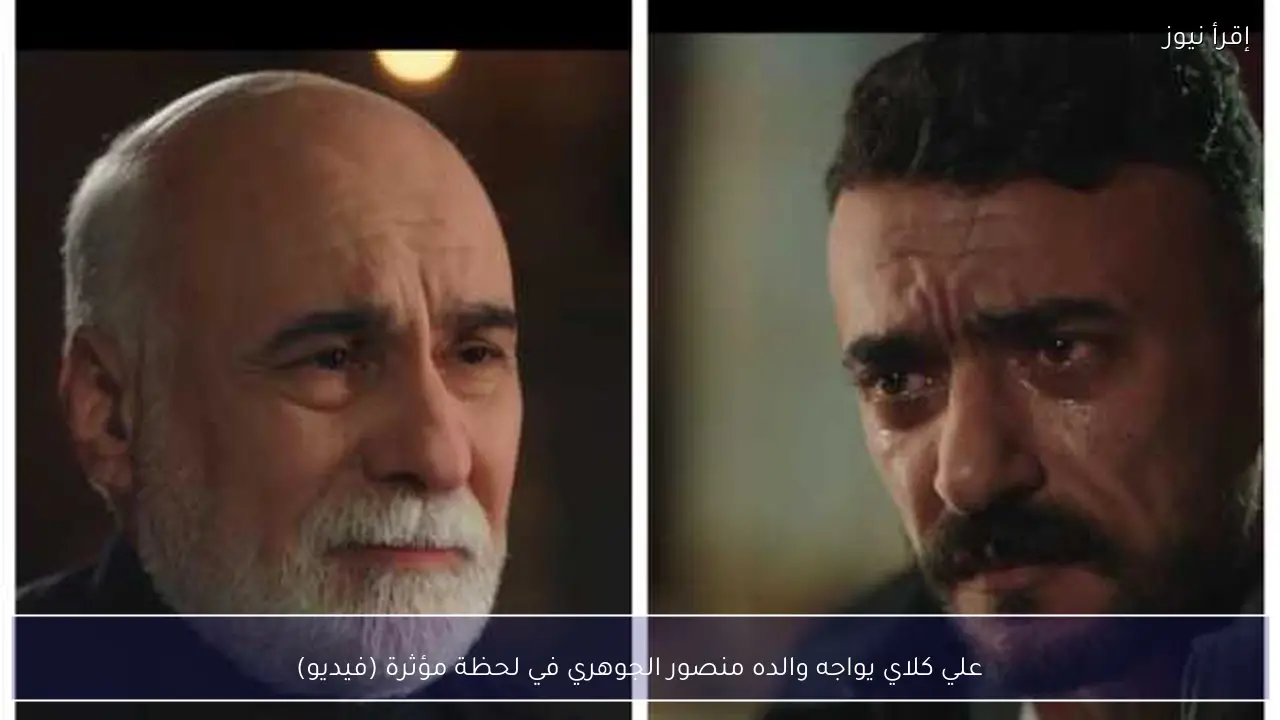 علي كلاي يواجه والده منصور الجوهري في لحظة مؤثرة (فيديو)