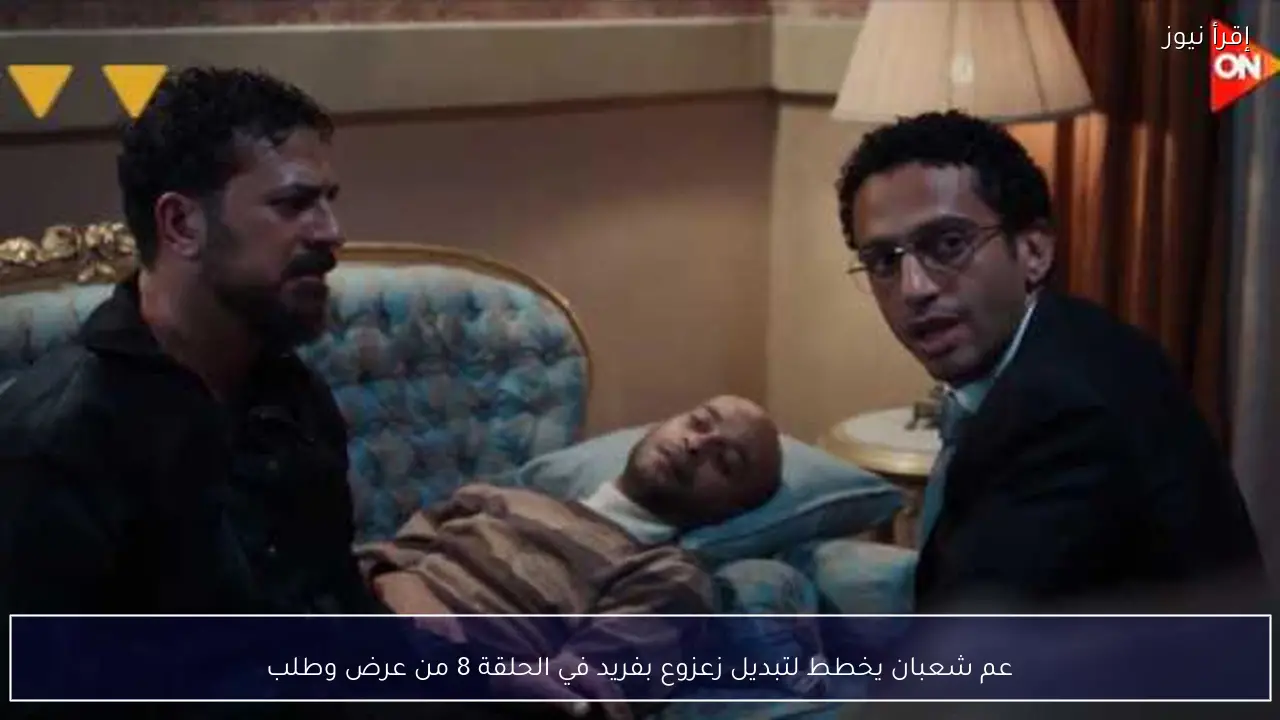 عم شعبان يخطط لتبديل زعزوع بفريد في الحلقة 8 من عرض وطلب