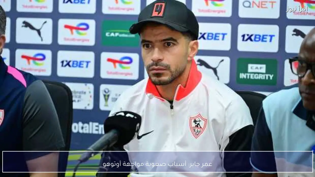 عمر جابر: أسباب صعوبة مواجهة أوتوهو