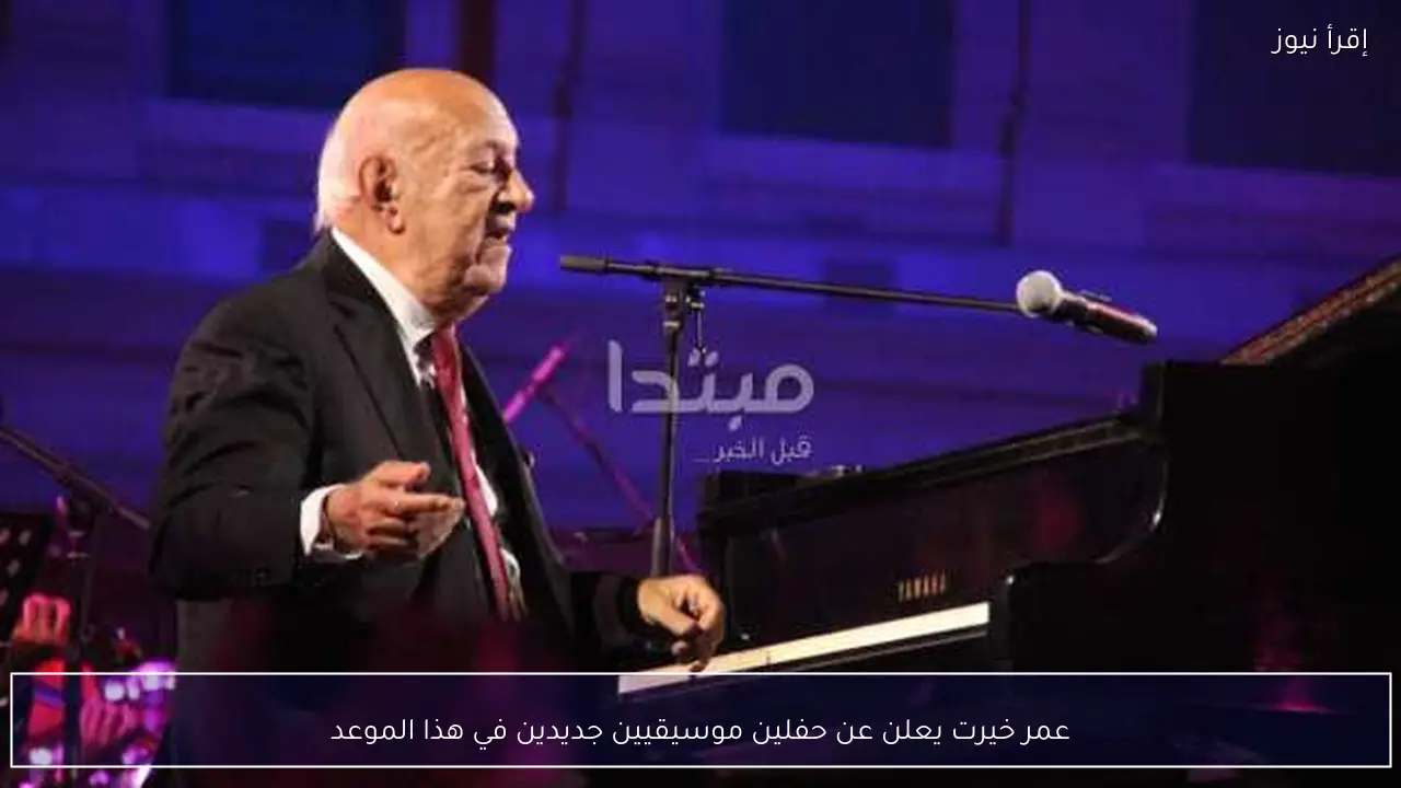 عمر خيرت يعلن عن حفلين موسيقيين جديدين في هذا الموعد