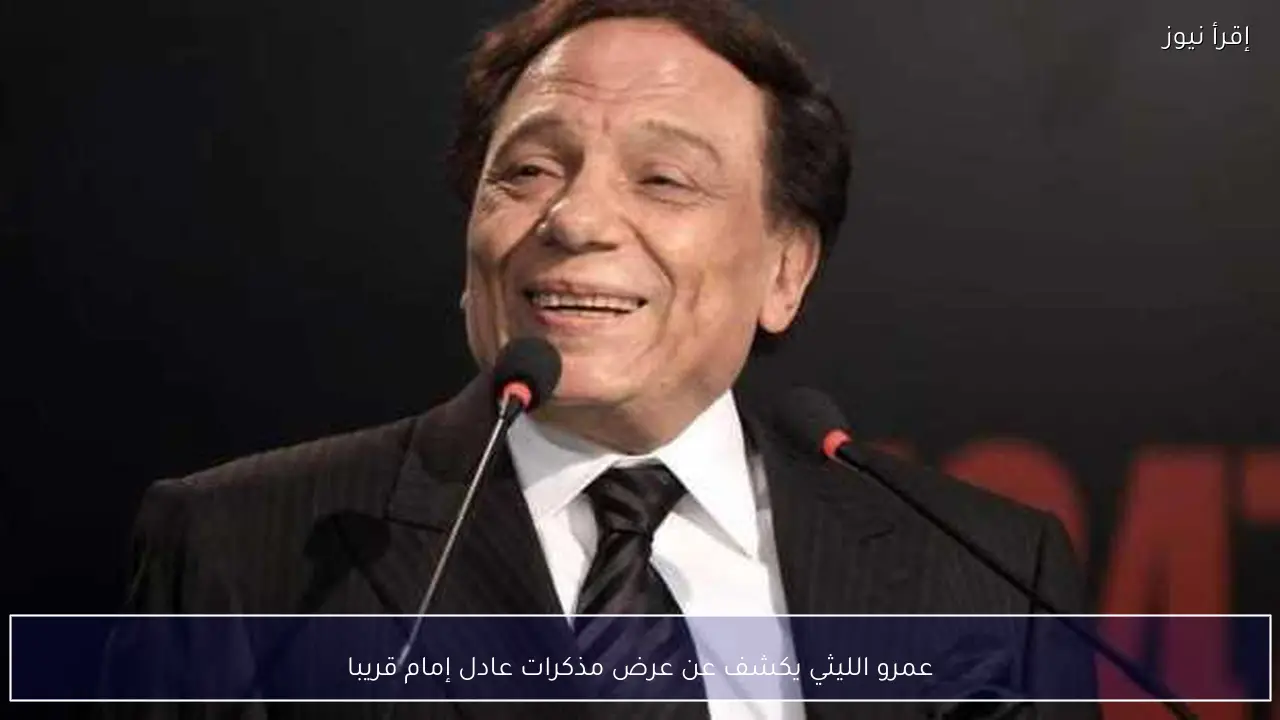 عمرو الليثي يكشف عن عرض مذكرات عادل إمام قريبا