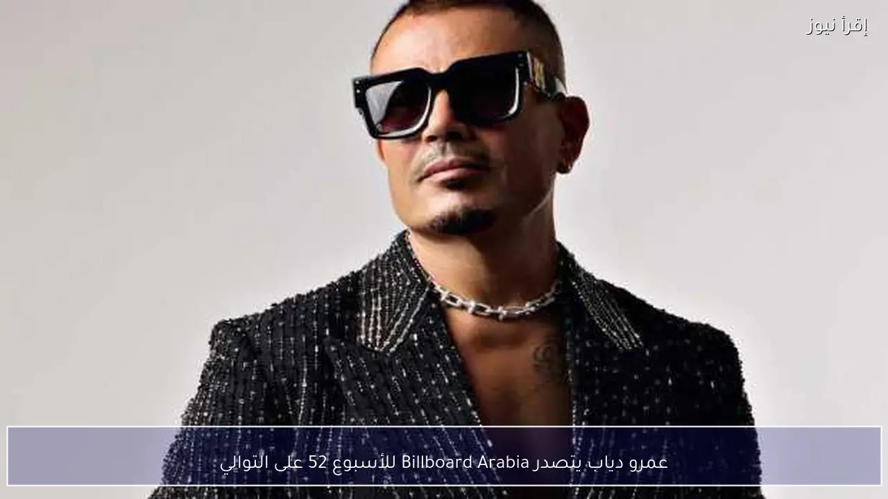 عمرو دياب يتصدر Billboard Arabia للأسبوع 52 على التوالي