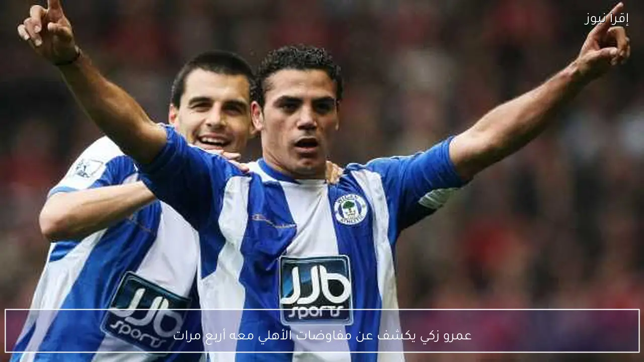 عمرو زكي يكشف عن مفاوضات الأهلي معه أربع مرات