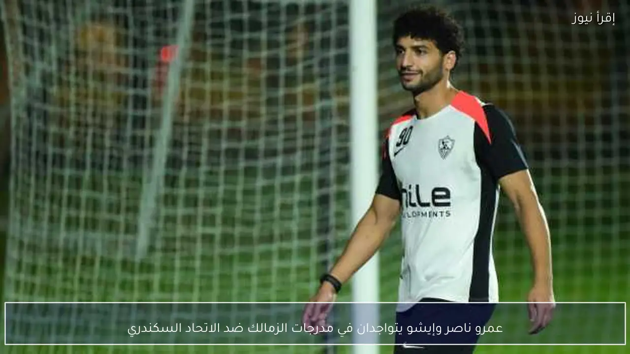 عمرو ناصر وإيشو يتواجدان في مدرجات الزمالك ضد الاتحاد السكندري