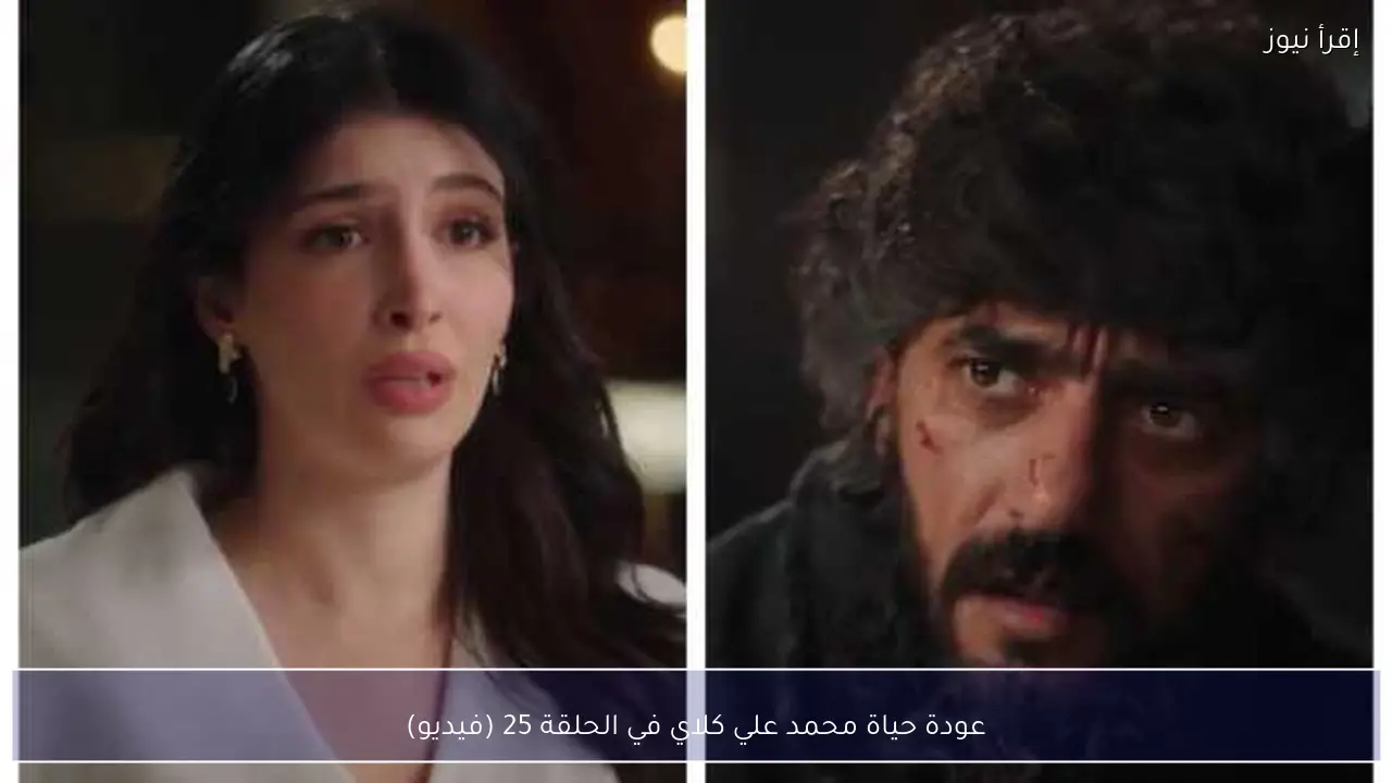 عودة حياة محمد علي كلاي في الحلقة 25 (فيديو)