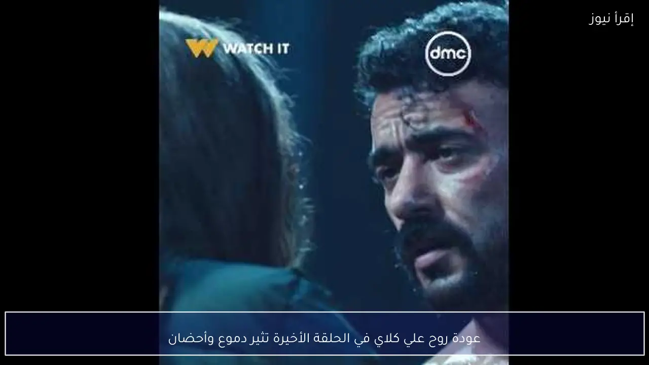 عودة روح علي كلاي في الحلقة الأخيرة تثير دموع وأحضان