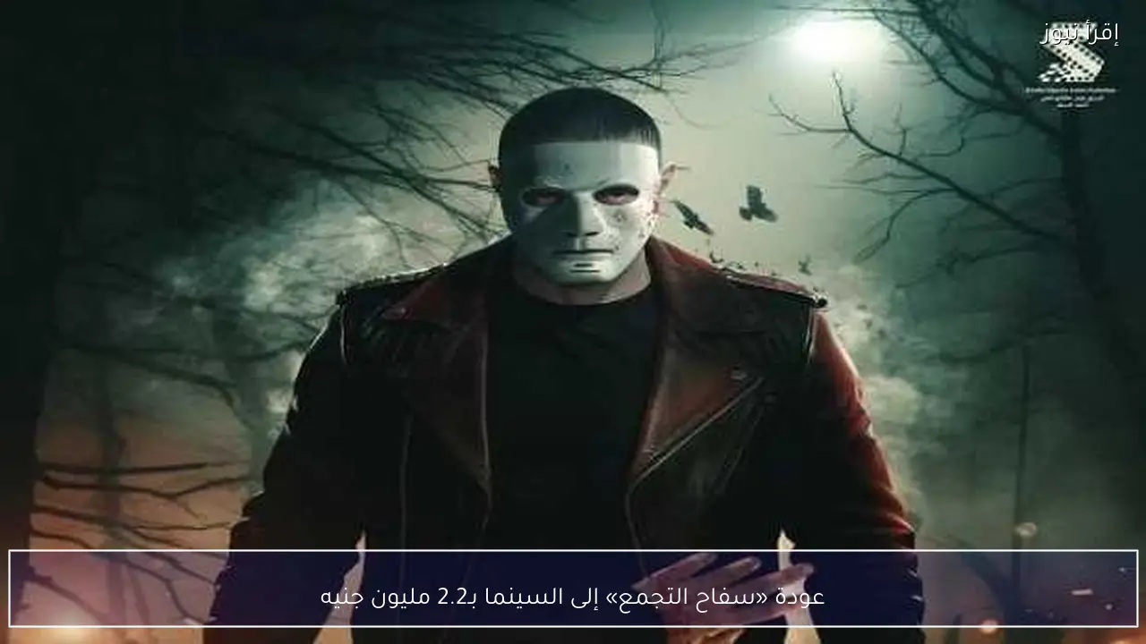 عودة «سفاح التجمع» إلى السينما بـ2.2 مليون جنيه