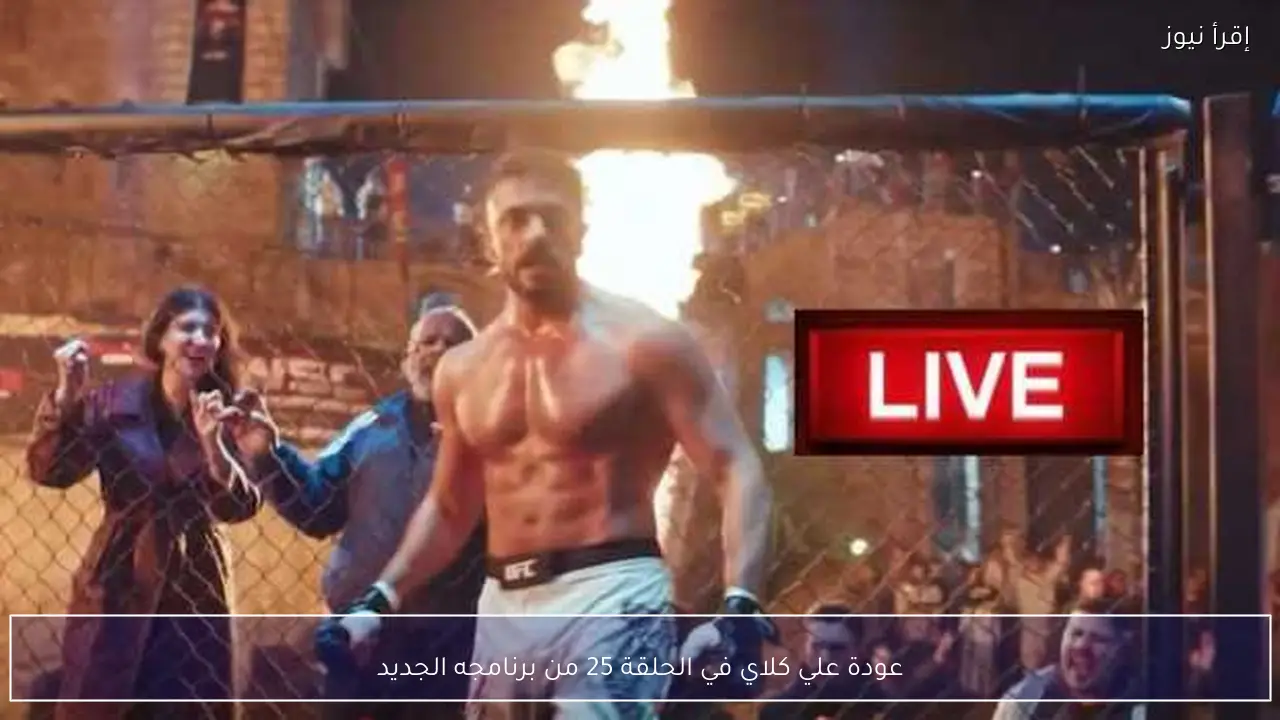 عودة علي كلاي في الحلقة 25 من برنامجه الجديد