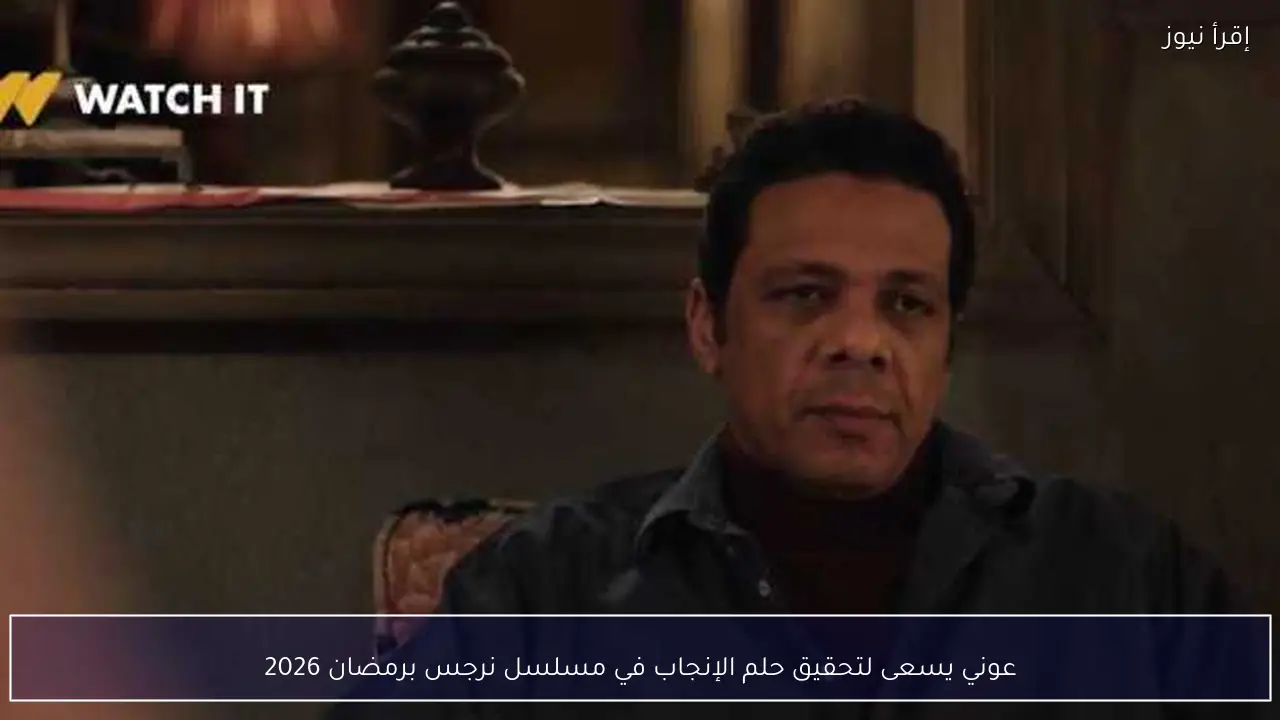 عوني يسعى لتحقيق حلم الإنجاب في مسلسل نرجس برمضان 2026