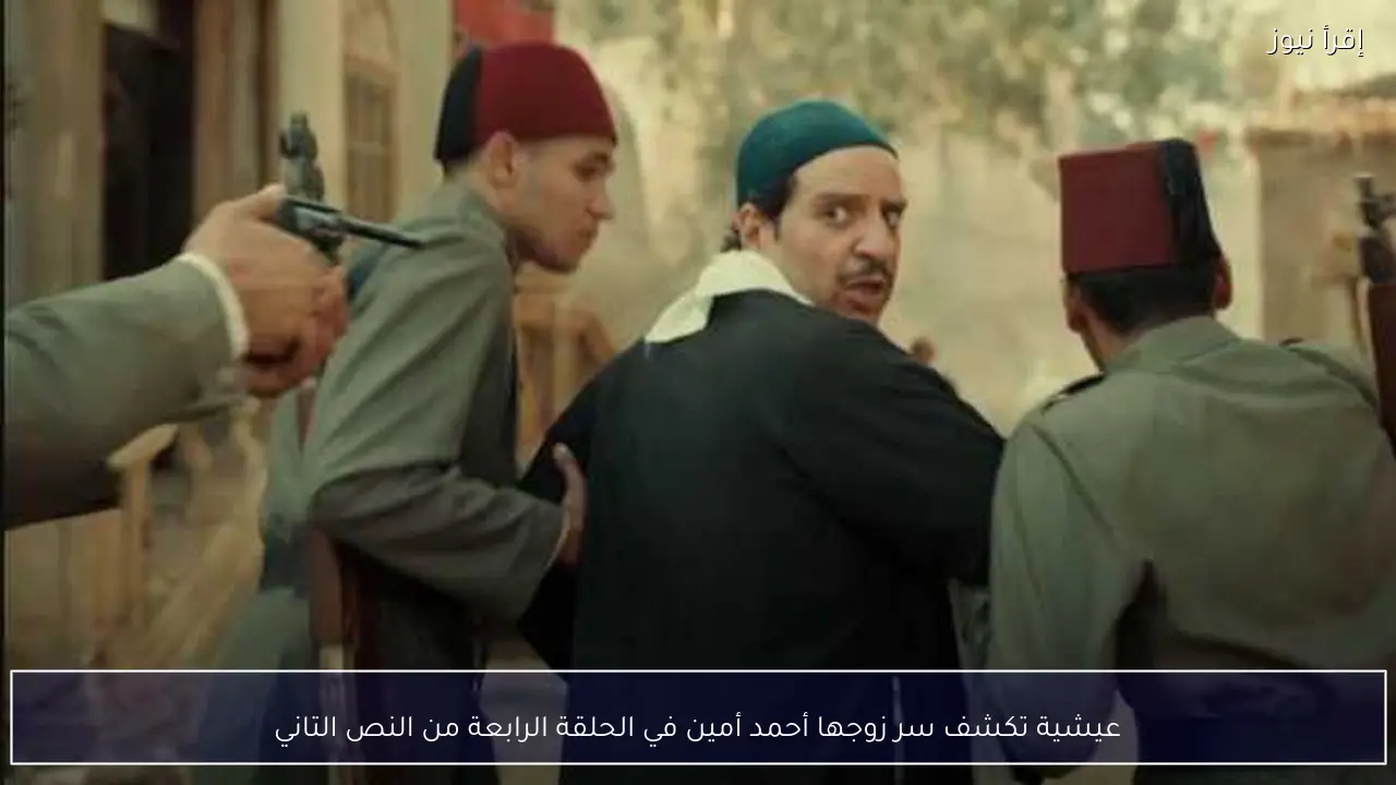 عيشية تكشف سر زوجها أحمد أمين في الحلقة الرابعة من النص التاني