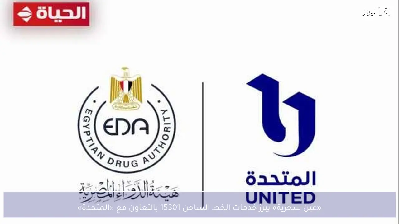 «عين سحرية» يبرز خدمات الخط الساخن 15301 بالتعاون مع «المتحدة»