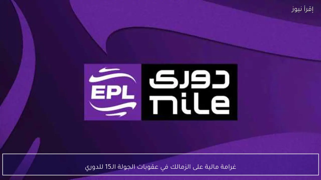 غرامة مالية على الزمالك في عقوبات الجولة الـ15 للدوري