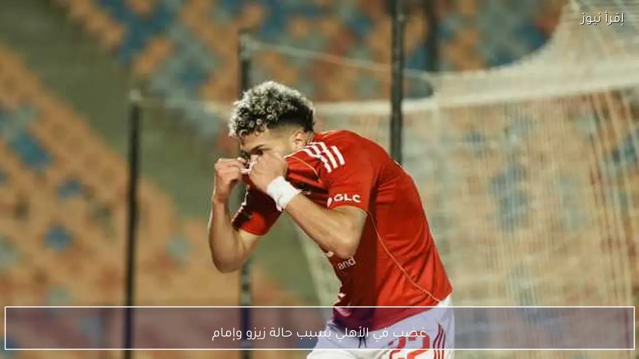 غضب في الأهلي بسبب حالة زيزو وإمام