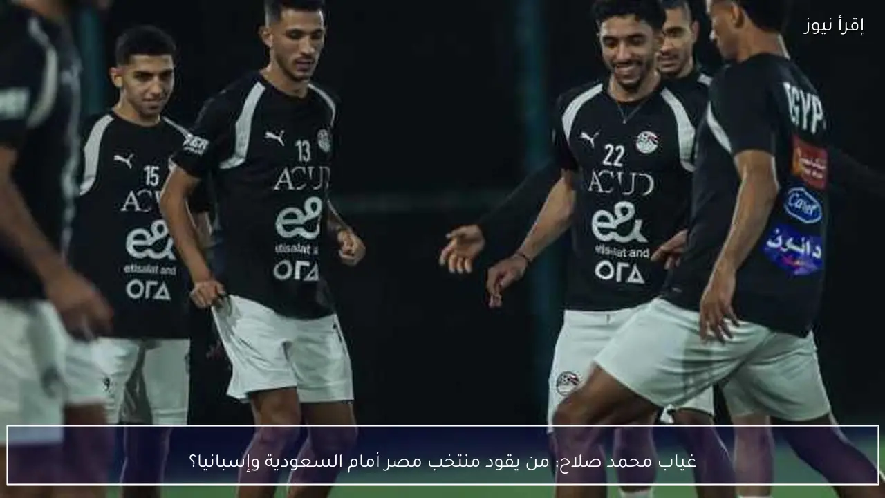 غياب محمد صلاح: من يقود منتخب مصر أمام السعودية وإسبانيا؟