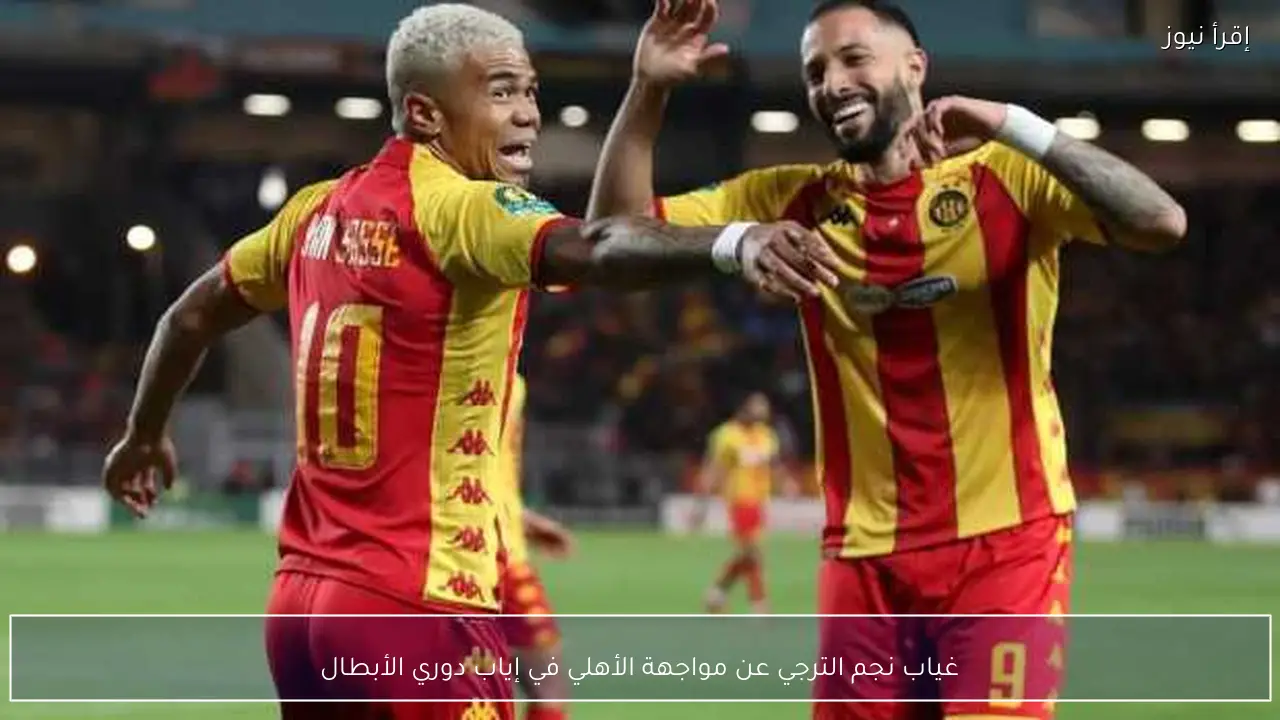 غياب نجم الترجي عن مواجهة الأهلي في إياب دوري الأبطال