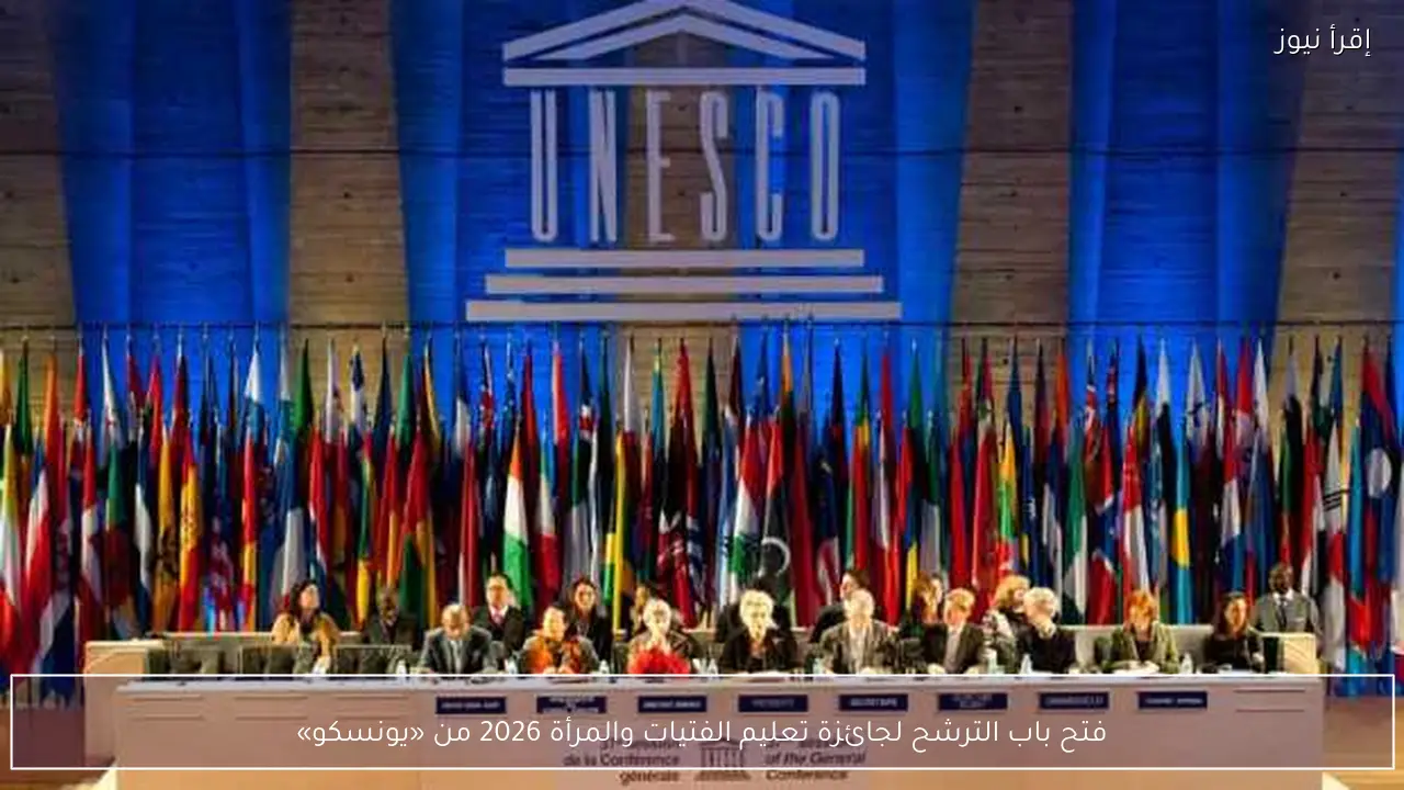 فتح باب الترشح لجائزة تعليم الفتيات والمرأة 2026 من «يونسكو»
